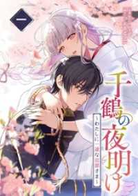 千鶴の夜明け～わたしに一途な旦那さま～ 1巻【単行本限定特典付き】 SORAJIMA