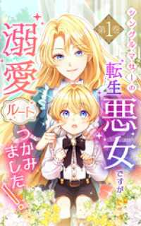 シングルマザーの転生悪女ですが、溺愛ルートつかみました！1巻【単行本限定特典付き】 SORAJIMA