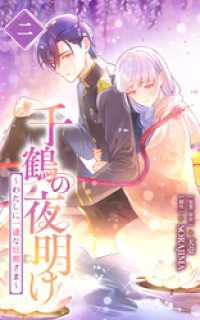 千鶴の夜明け～わたしに一途な旦那さま～ 2巻【単行本限定特典付き】 SORAJIMA