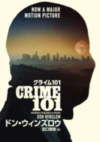 クライム101【改題新装版】 ハーパーコリンズ・ジャパン