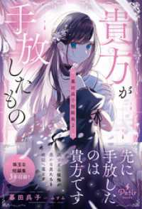 貴方が手放したもの―暮田呉子短編集2― プティルブックス