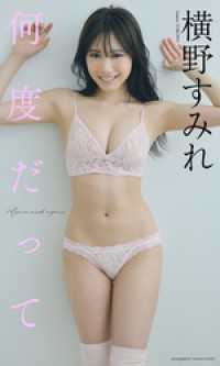 【デジタル限定】横野すみれ写真集「何度だって」 週プレ PHOTO BOOK