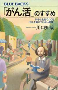 「がん活」のすすめ　科学と名言でつくる「がんを寄せつけない習慣」 ブルーバックス