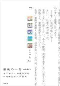 最後の一行　ｗｈｉｔｅ