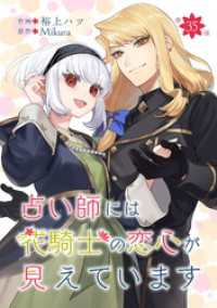 コミックブリーゼ<br> 占い師には花騎士の恋心が見えています 第35話