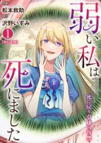 弱い私は死にました～死に戻り令嬢の復讐～【単行本版】　1 ラブ・ペイン・コミックス