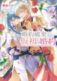 婚約破棄から始まる仮初の婚約　～恩返しのはずが由緒正しき王家の兄妹に甘く囲われました～　【電子特典付き】 Kラノベブックスf