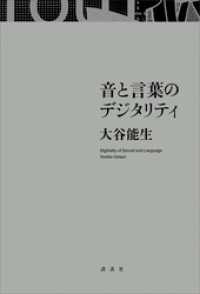 音と言葉のデジタリティ
