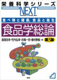 食べ物と健康，食品と衛生　食品学総論　第５版 栄養科学シリーズＮＥＸＴ