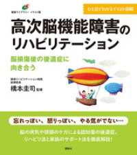 高次脳機能障害のリハビリテーション　脳損傷後の後遺症に向き合う 健康ライブラリーイラスト版