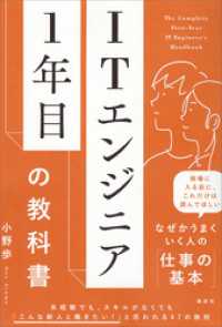 ＩＴエンジニア１年目の教科書 ＫＳ科学一般書