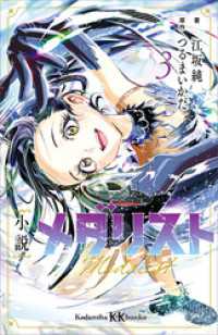 小説　メダリスト３ 講談社ＫＫ文庫