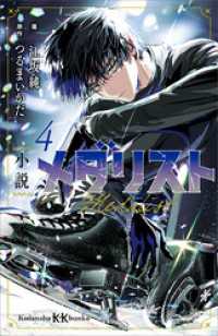 小説　メダリスト４ 講談社ＫＫ文庫