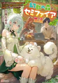 幻獣の森でセミファイア生活　～上司に怠慢と言われたので異世界転居します。スキル『錬成』で物作りと森林開拓してたら幻獣達に愛され神域 Kラノベブックス