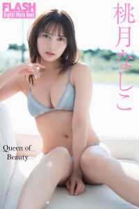FLASHデジタル写真集　桃月なしこ　Queen of Beauty FLASHデジタル写真集