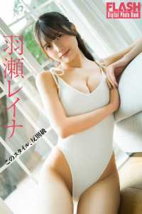 FLASHデジタル写真集　羽瀬レイナ　このスタイル、反則級 FLASHデジタル写真集