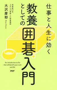 仕事と人生に効く 教養としての囲碁入門