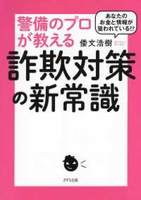あなたのお金と情報が狙われている！？ 警備のプロが教える詐欺対策の新常識（きずな出版）