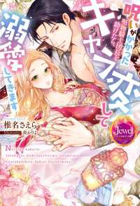呪いがかかった堅物騎士団長を助けたら、キャラ変して溺愛してきます【電子限定特典付き】 ジュエルブックス