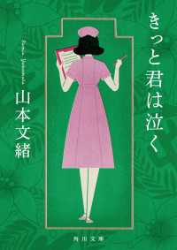 きっと君は泣く 角川文庫