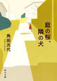 庭の桜、隣の犬 角川文庫