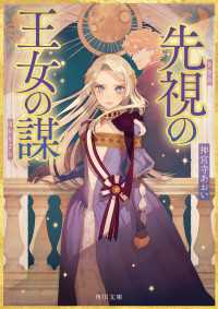 先視の王女の謀 角川文庫