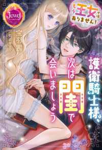 もう王女ではありません！　護衛騎士様、次は閨で会いましょう【電子限定特典付き】 ジュエルブックス