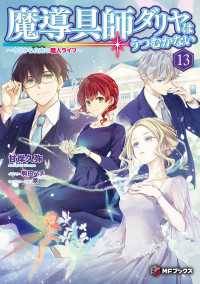 魔導具師ダリヤはうつむかない　～今日から自由な職人ライフ～13 MFブックス