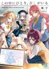 この中にひとり、推しがいる【電子特典付き】 MF文庫J