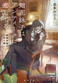 館花詠子はアンティークに恋してる　函館洋館の懐古録 角川文庫