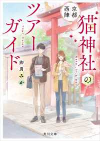 京都西陣 猫神社のツアーガイド 角川文庫