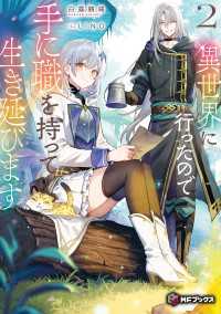 異世界に行ったので手に職を持って生き延びます２ MFブックス