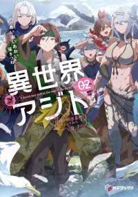 異世界アジト２　辺境に秘密基地つくってみた【電子特別版】 MFブックス
