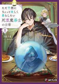 ただ平穏にちょっと楽しく暮らしたい死霊魔導士の日常１ MFブックス