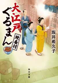 大江戸ぐるまん　鰻番付 角川文庫