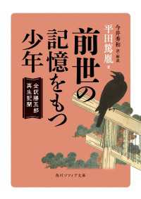 前世の記憶をもつ少年　全訳勝五郎再生記聞 角川ソフィア文庫