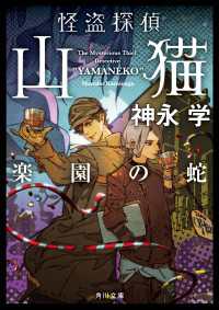 怪盗探偵山猫　楽園の蛇 角川文庫