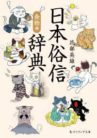 日本俗信辞典　食物編 角川ソフィア文庫