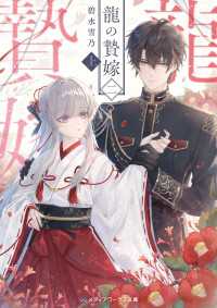 龍の贄嫁 二〈上〉 メディアワークス文庫