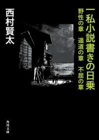 角川文庫<br> 一私小説書きの日乗　野性の章　遥道の章　不屈の章