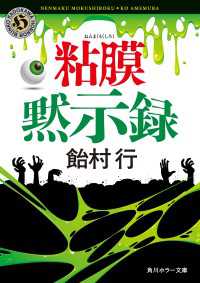 粘膜黙示録 角川ホラー文庫