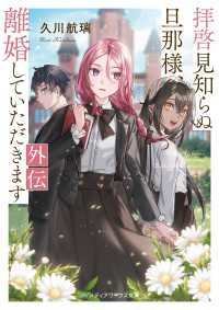 拝啓見知らぬ旦那様、離婚していただきます 外伝 メディアワークス文庫