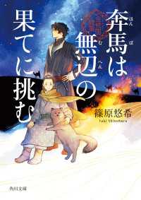 奔馬は無辺の果てに挑む　金椛国駿風 角川文庫