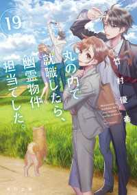 角川文庫<br> 丸の内で就職したら、幽霊物件担当でした。１９