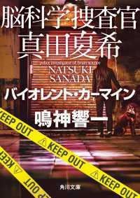 角川文庫<br> 脳科学捜査官　真田夏希　バイオレント・カーマイン