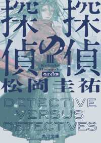角川文庫<br> 探偵の探偵III　改訂完全版