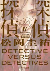 角川文庫<br> 探偵の探偵IV　改訂完全版