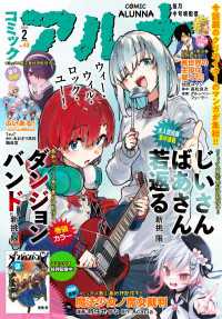 コミックフラッパー<br> 【電子版】月刊コミックフラッパー 2026年2月号増刊　コミックアルナ Ｎｏ．４３