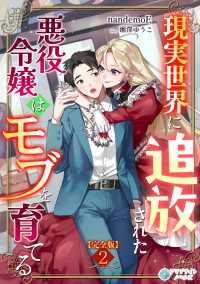 現実世界に追放された悪役令嬢はモブを育てる【完全版】2 アマゾナイトノベルズ