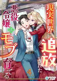 アマゾナイトノベルズ<br> 現実世界に追放された悪役令嬢はモブを育てる（４）